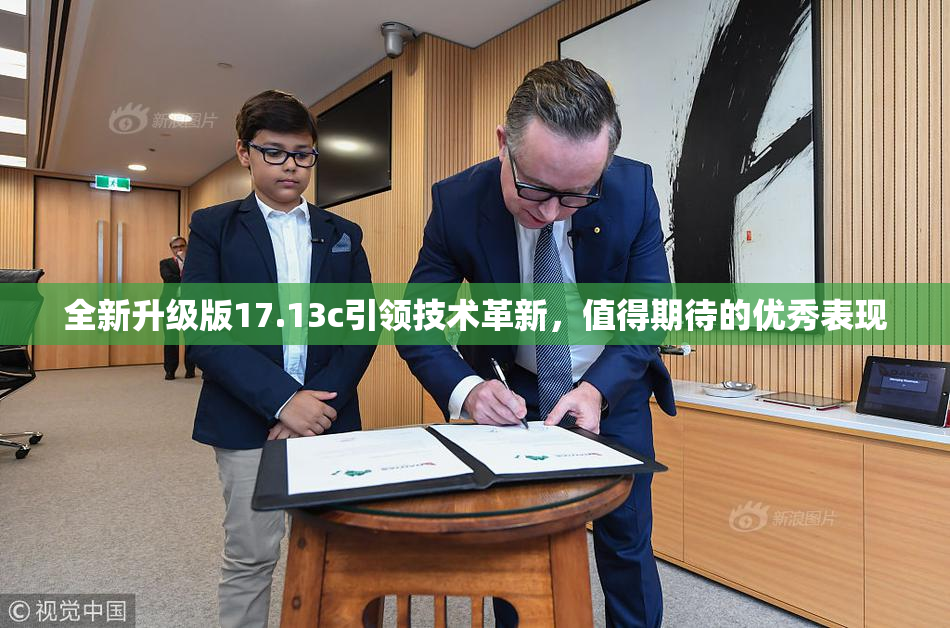全新升级版17.13c引领技术革新，值得期待的优秀表现