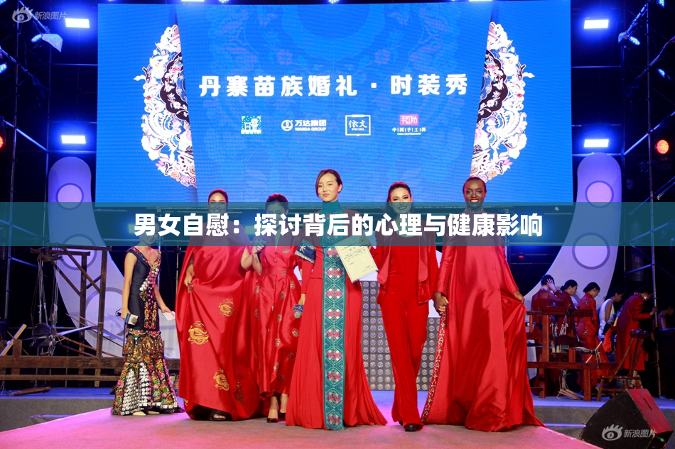 男女自慰：探讨背后的心理与健康影响