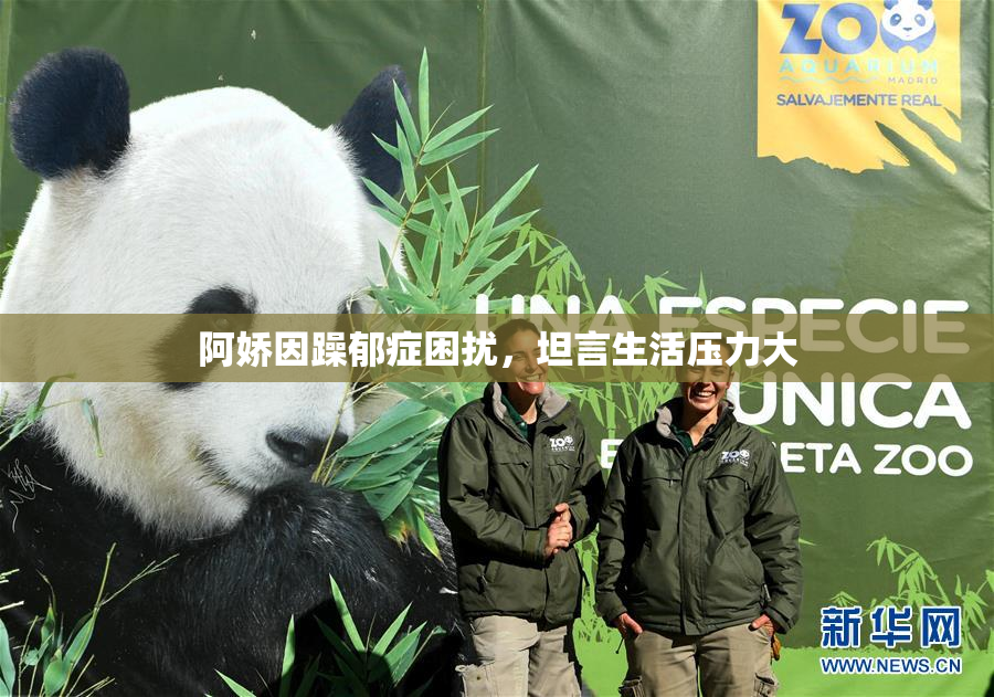 阿娇因躁郁症困扰，坦言生活压力大