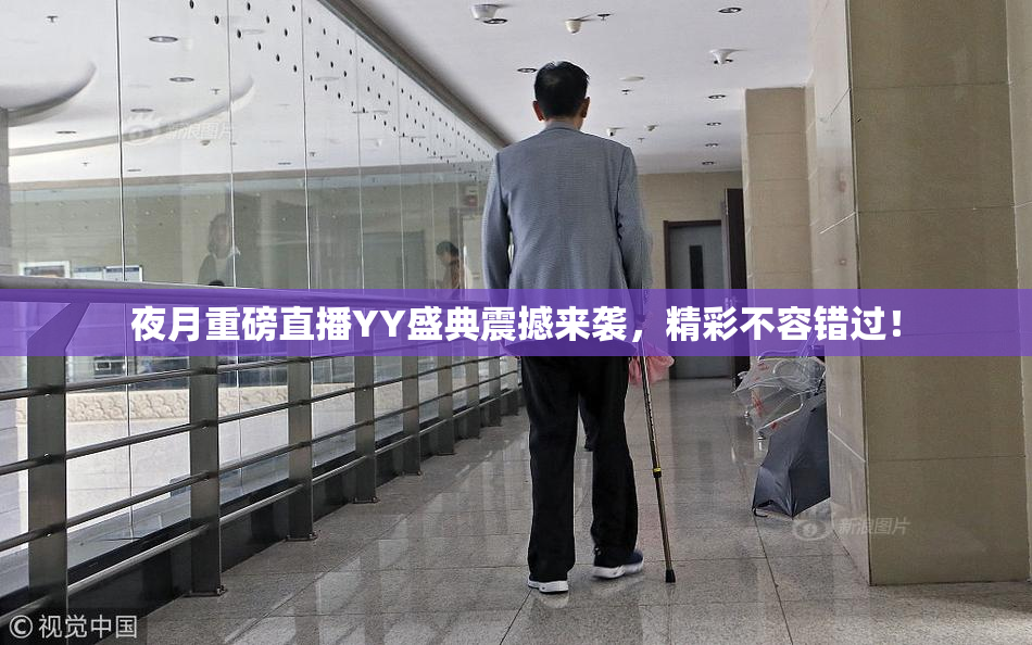 夜月重磅直播YY盛典震撼来袭，精彩不容错过！