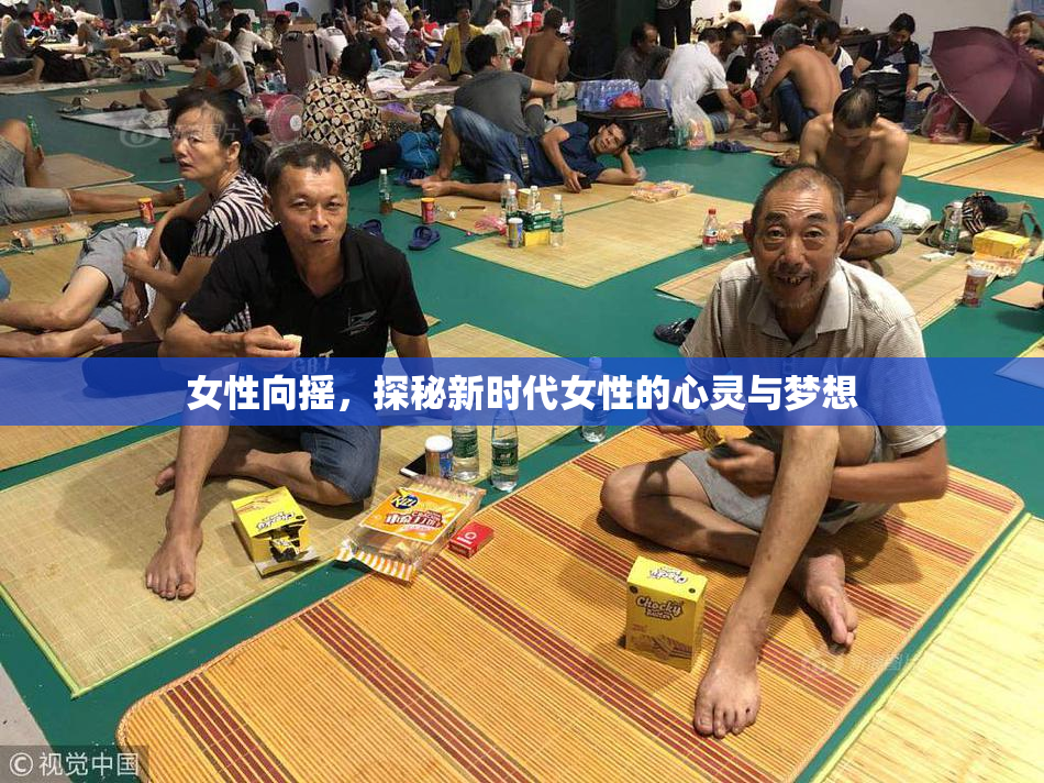 女性向摇，探秘新时代女性的心灵与梦想