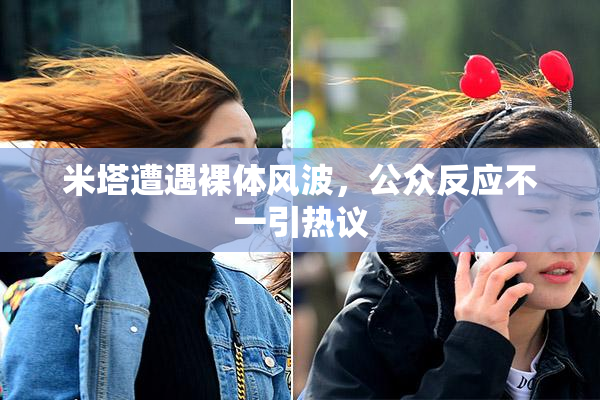 米塔遭遇裸体风波，公众反应不一引热议