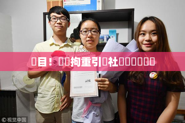 矚目！緊縛拘重引發社會熱議與討論