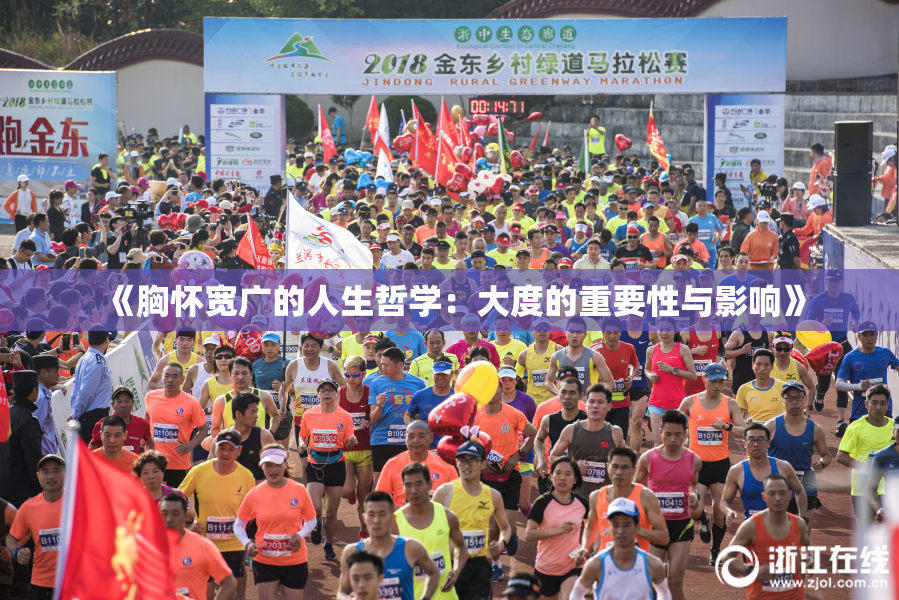 《胸怀宽广的人生哲学：大度的重要性与影响》