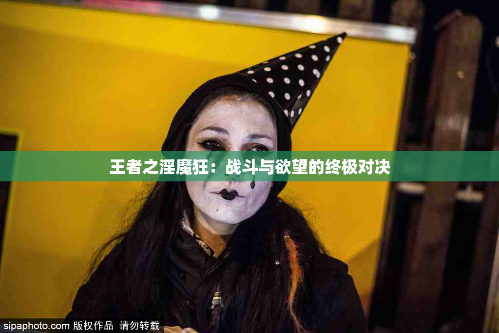 王者之淫魔狂：战斗与欲望的终极对决