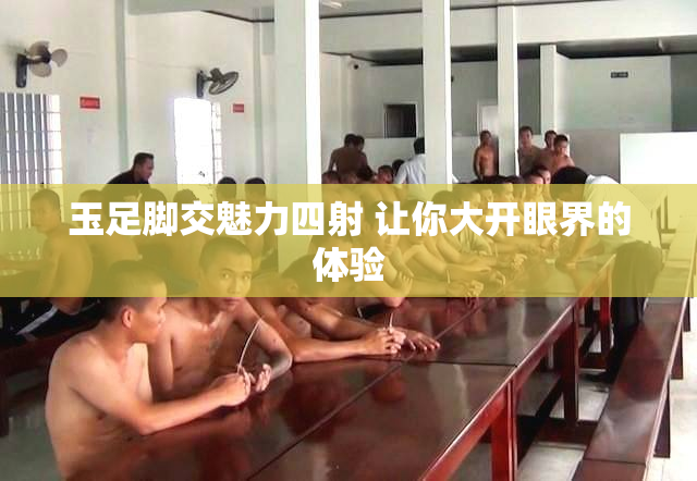 玉足脚交魅力四射 让你大开眼界的体验