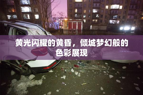 黄光闪耀的黄昏，倾城梦幻般的色彩展现
