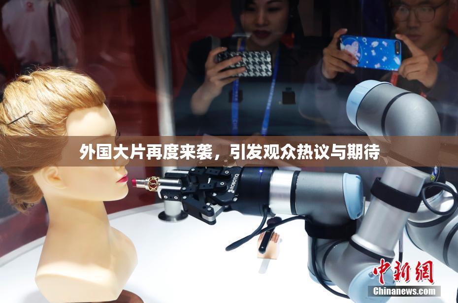 外国大片再度来袭，引发观众热议与期待