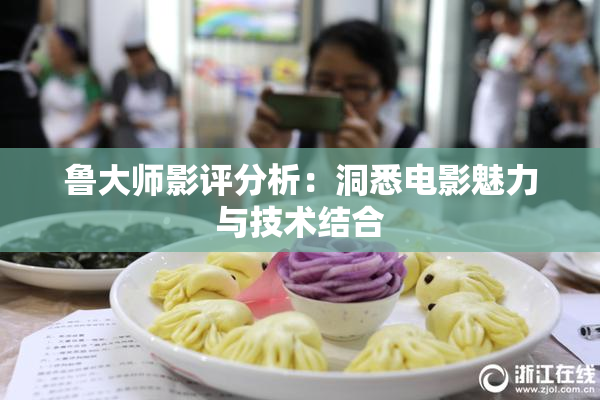 鲁大师影评分析：洞悉电影魅力与技术结合