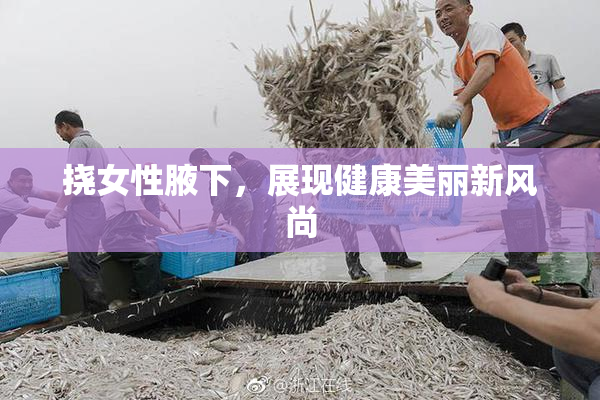 挠女性腋下，展现健康美丽新风尚