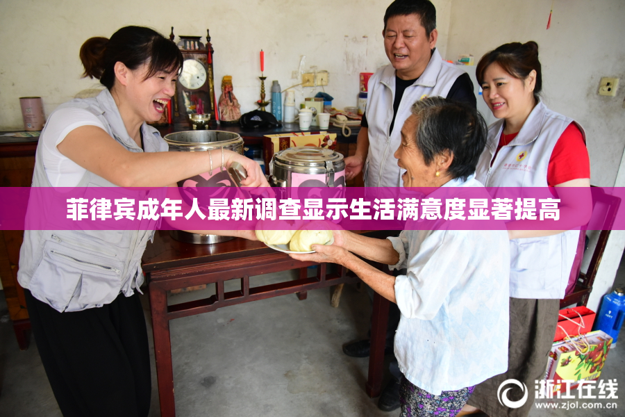 菲律宾成年人最新调查显示生活满意度显著提高