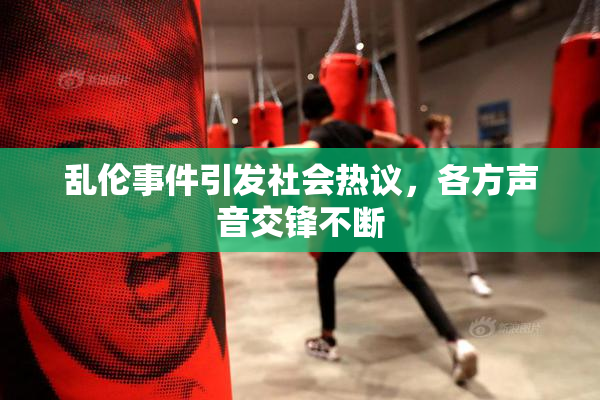 乱伦事件引发社会热议，各方声音交锋不断