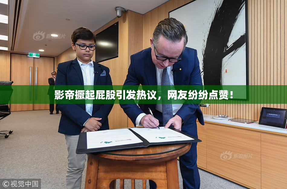 影帝撅起屁股引发热议，网友纷纷点赞！