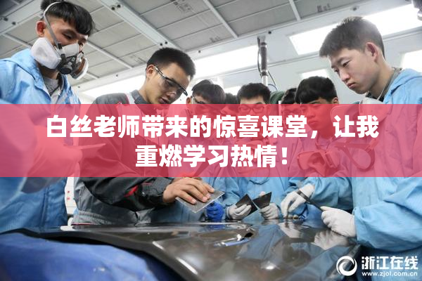 白丝老师带来的惊喜课堂，让我重燃学习热情！