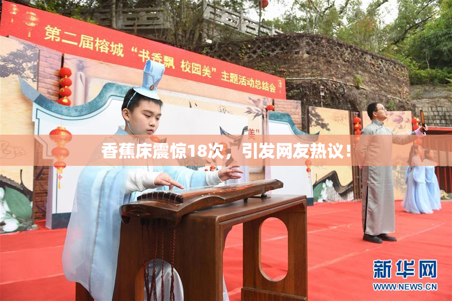 香蕉床震惊18次，引发网友热议！