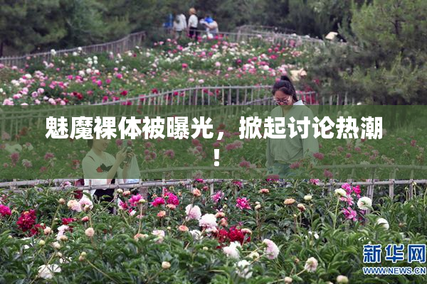魅魔裸体被曝光，掀起讨论热潮！