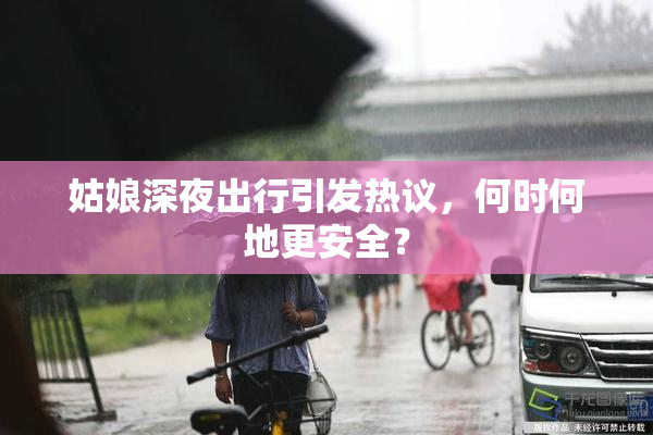 姑娘深夜出行引发热议，何时何地更安全？