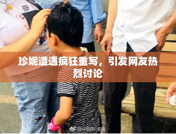 珍妮遭遇疯狂重写，引发网友热烈讨论
