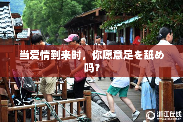 当爱情到来时，你愿意足を舐め吗？