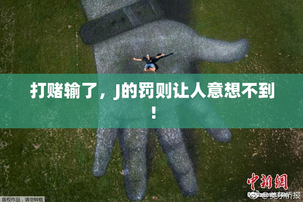 打赌输了，J的罚则让人意想不到！