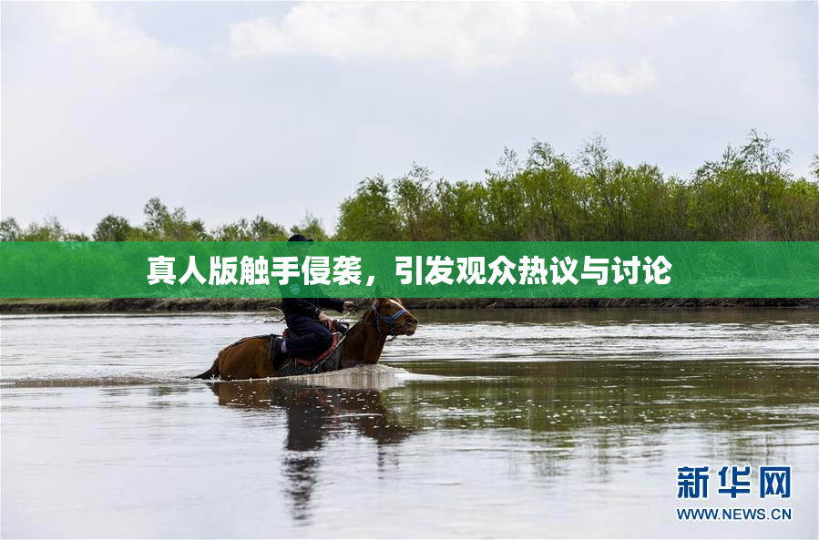 真人版触手侵袭，引发观众热议与讨论