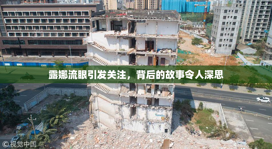 露娜流眼引发关注，背后的故事令人深思