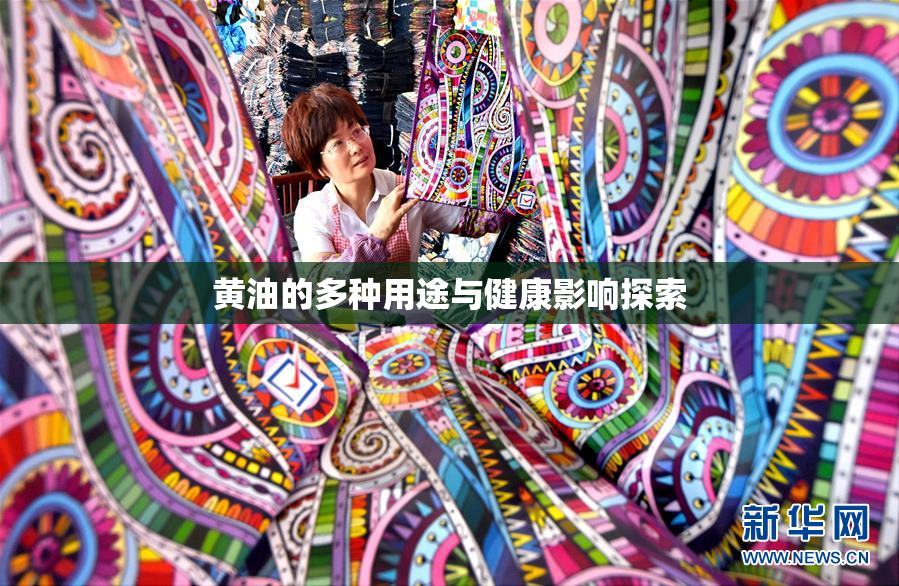黄油的多种用途与健康影响探索