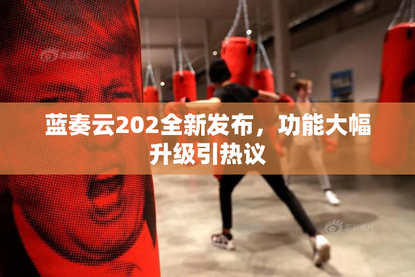蓝奏云202全新发布，功能大幅升级引热议