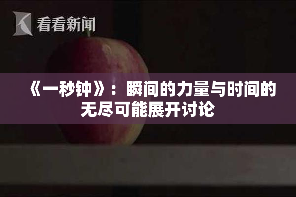《一秒钟》：瞬间的力量与时间的无尽可能展开讨论