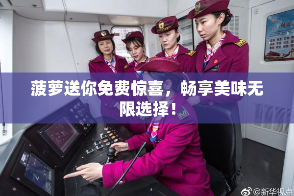 菠萝送你免费惊喜，畅享美味无限选择！