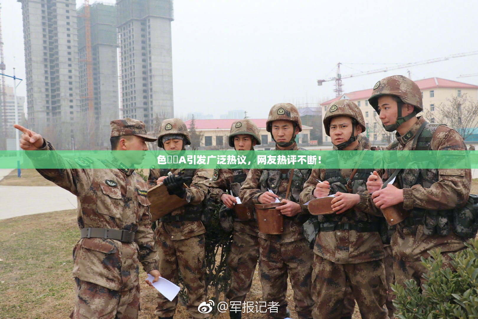 色妺妺A引发广泛热议，网友热评不断！