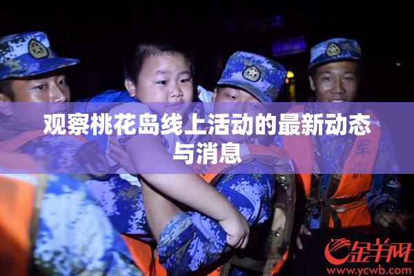 观察桃花岛线上活动的最新动态与消息
