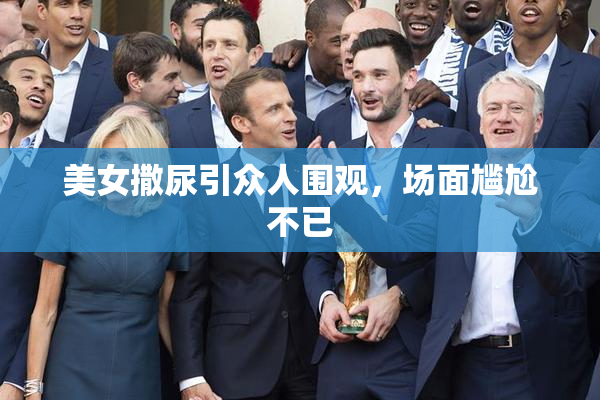 美女撒尿引众人围观，场面尴尬不已