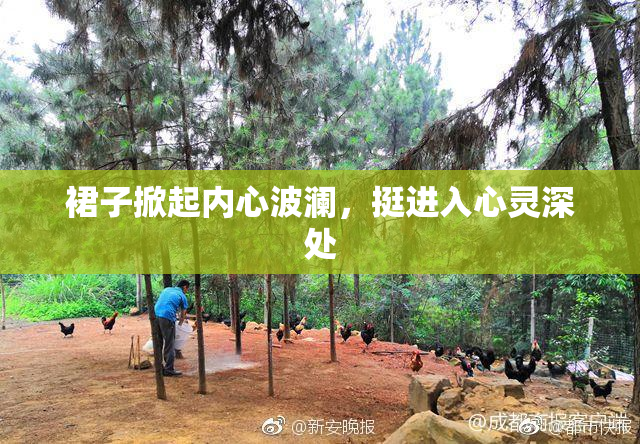 裙子掀起内心波澜，挺进入心灵深处