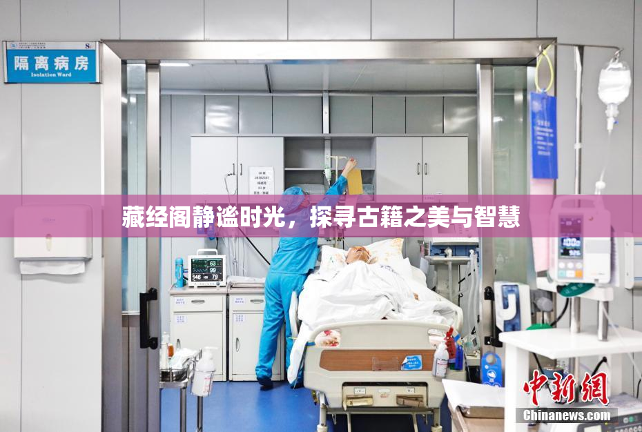 藏经阁静谧时光，探寻古籍之美与智慧
