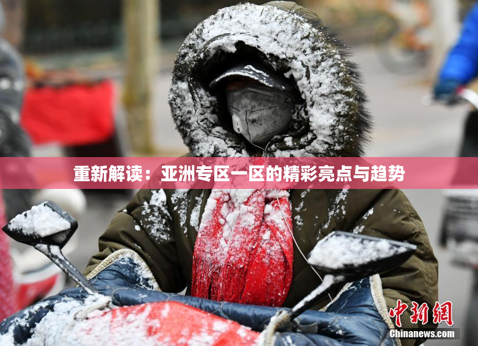 重新解读：亚洲专区一区的精彩亮点与趋势