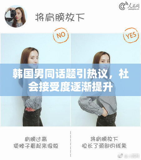 韩国男同话题引热议，社会接受度逐渐提升