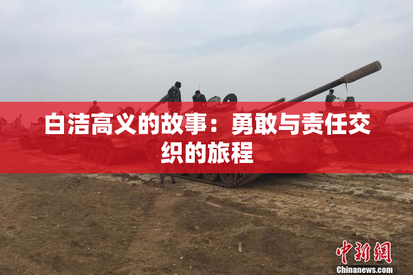 白洁高义的故事：勇敢与责任交织的旅程