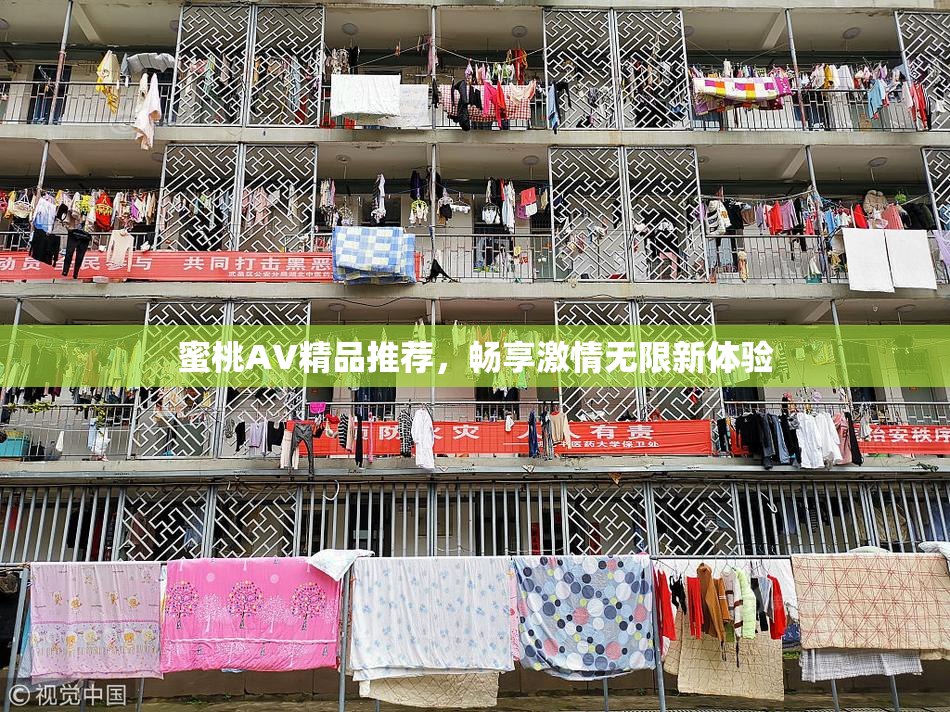 蜜桃AV精品推荐，畅享激情无限新体验
