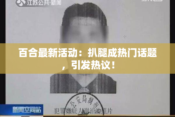 百合最新活动：扒腿成热门话题，引发热议！