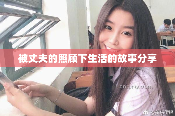 被丈夫的照顾下生活的故事分享