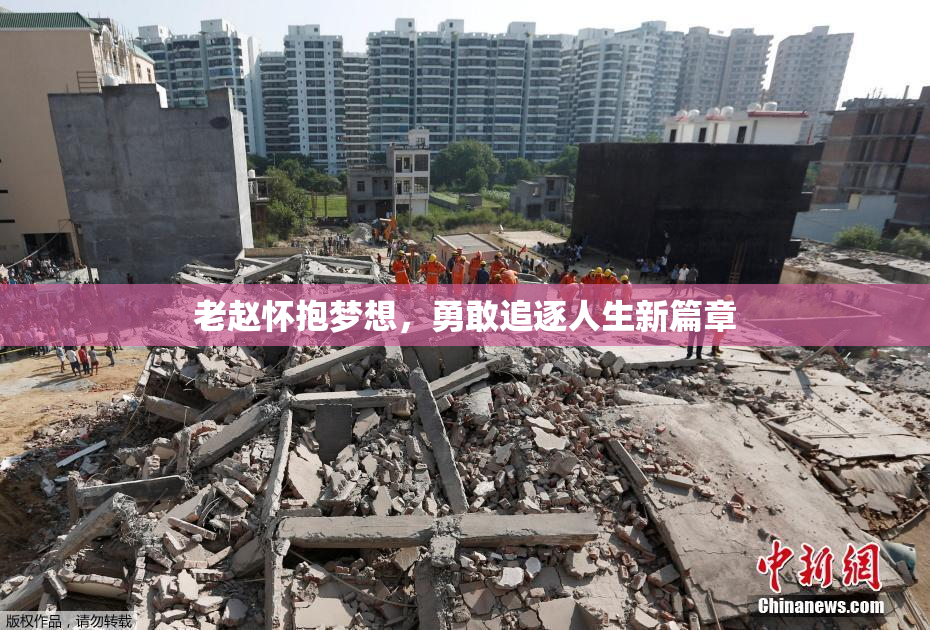 老赵怀抱梦想，勇敢追逐人生新篇章