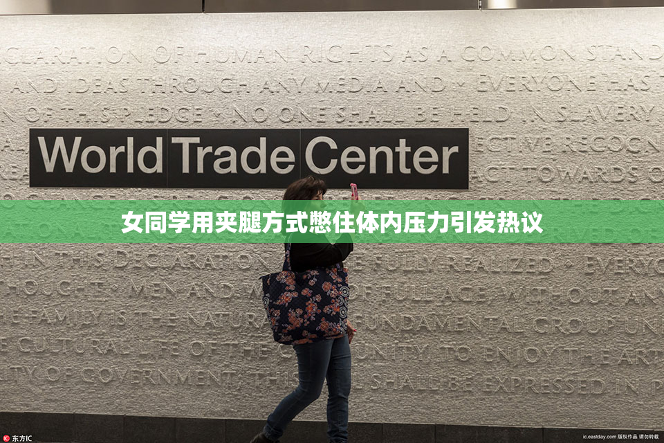 女同学用夹腿方式憋住体内压力引发热议