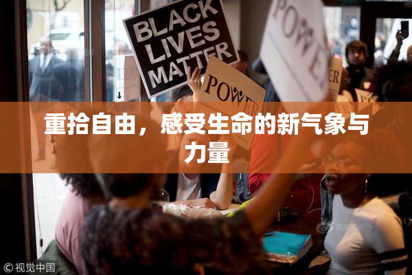重拾自由，感受生命的新气象与力量