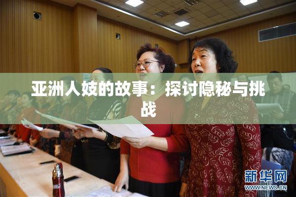 亚洲人妓的故事：探讨隐秘与挑战