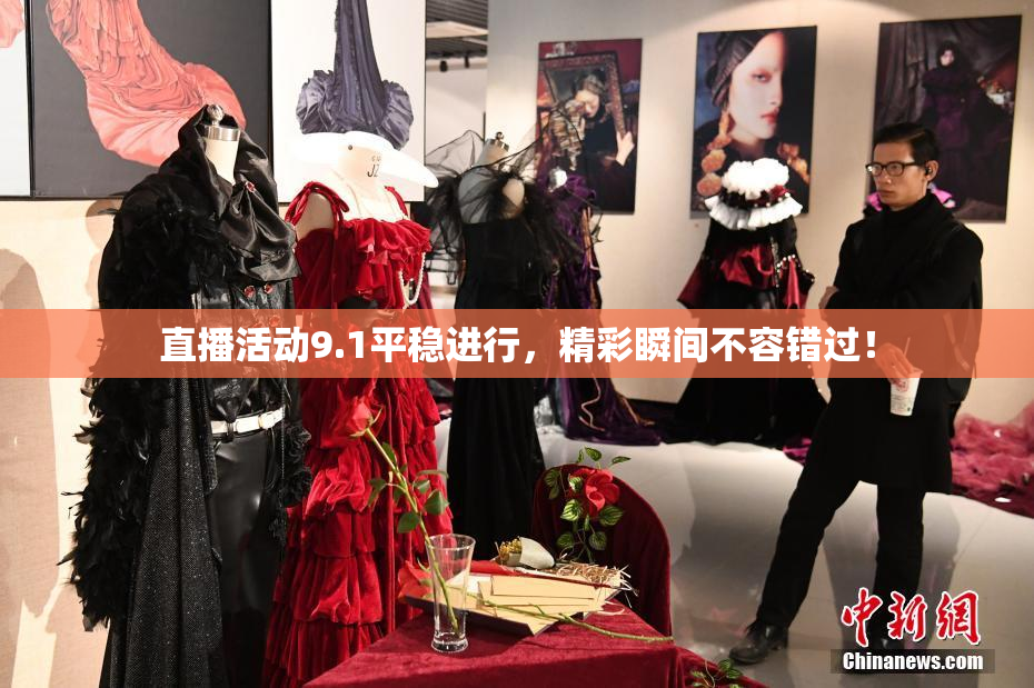 直播活动9.1平稳进行，精彩瞬间不容错过！