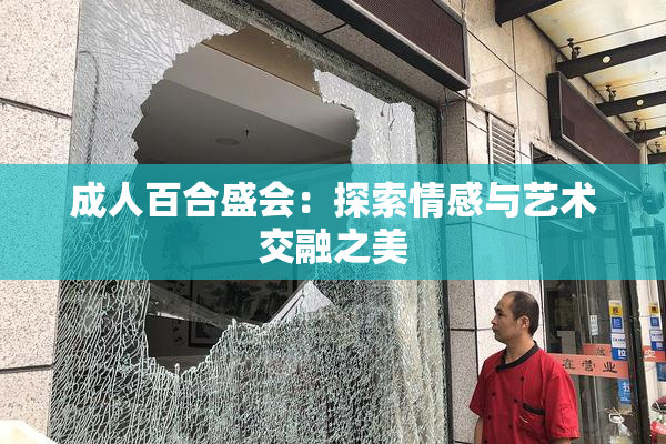 成人百合盛会：探索情感与艺术交融之美
