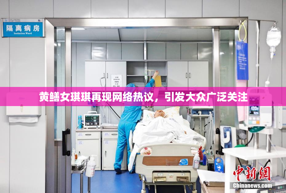 黄鳝女琪琪再现网络热议，引发大众广泛关注