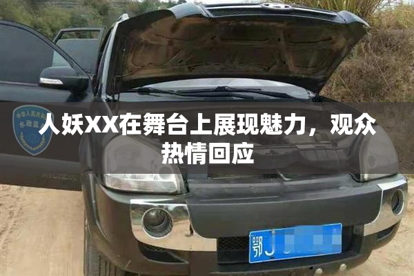 人妖XX在舞台上展现魅力，观众热情回应