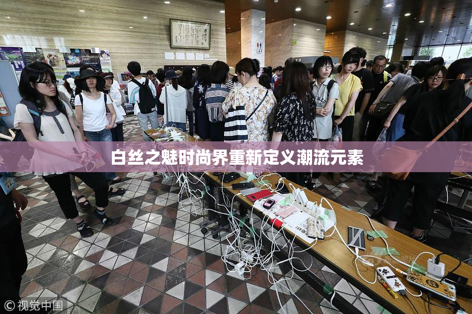 白丝之魅时尚界重新定义潮流元素